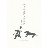 一个村庄的三种时间