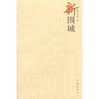 新围城