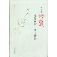 一生最爱诗.国风-琴瑟在御.莫不静好