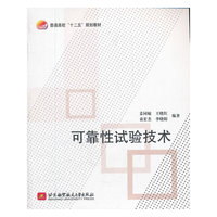 可靠性试验技术（十二五）
