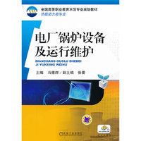 电厂锅炉设备及运行维护