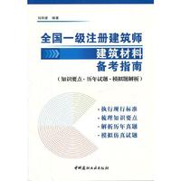 全国一级注册建筑师建筑材料备考指南