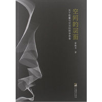 空间的层面-关于能量与空间的哲学思考