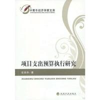 项目支出预算执行研究