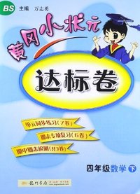 四年级数学下-BS-黄冈小状元达标卷