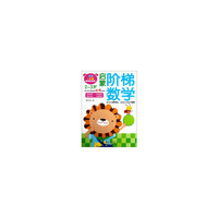 2-3岁-启蒙阶梯数学-赠送1大张精美贴纸哦!