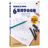 6堂课学会绘画——观察的诀窍