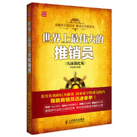 世界上最伟大的推销员(实战强化版)