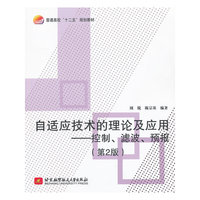自适应技术的理论及应用(控制 滤波 预报)(第2版)