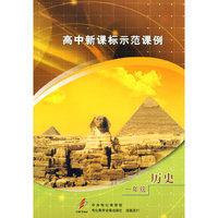 高中新课标示范课例：一年级历史（2VCD）
