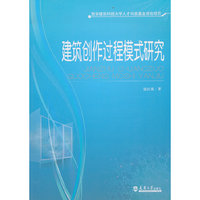 建筑创作过程模式研究