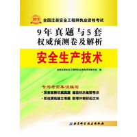 2013-安全生产技术-9年真题与5套 卷及解析-全国注册安全工程师执业资格考试