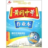 黄冈中学作业本：高中生物（必修3）（新课标）（人教版）