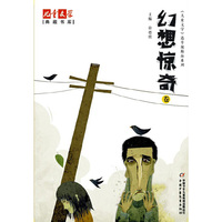 幻想惊奇卷-儿童文学典藏书库