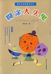 糊涂大头鬼/管家琪幽默童话系列