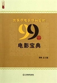 农民朋友最感兴趣的99个电影宝典