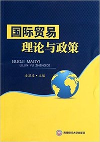 国际贸易理论与政策
