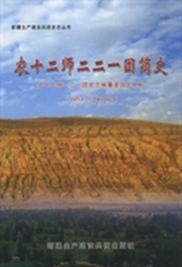 农十二师二二一团简史:1953.2-2007.12