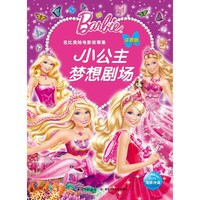 小公主梦想剧场-芭比美绘电影故事集-注音版