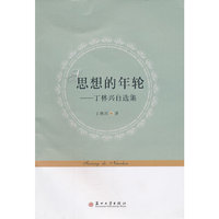 思想的年轮:丁林兴自选集