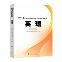 (2014年)注册会计师全国统一考试辅导教材:英语
