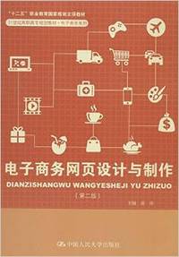 电子商务网页设计与制作(第二版)