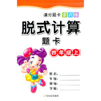 四年级上-脱式计算题卡-满分题卡多式练