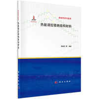 热能调控微纳结构材料-纳米科学与技术