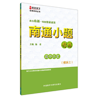 南通小题精炼高中历史(模块三)(龙文天下名师系列丛书) （来自南通一线的教研成果！）&nbsp