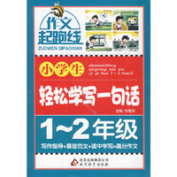 小学生轻松学写一句话（1-2年级）作文桥—作文起跑线 名师总结经验 提炼高效写作诀窍 选编权威范文 拓宽写作思路 有效提升写作兴趣 轻松获取高分作文&nbsp