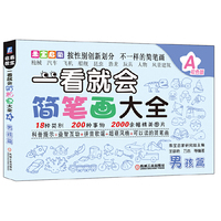 乖宝启蒙：一看就会简笔画大全A（男孩篇） 18种类别200种事物2000余副精美图片，按性别创新划分，不一样的简笔画&nbsp