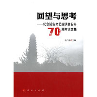 回望与思考-纪念延安文艺座谈会召开70周年论文集