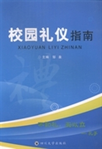 校园礼仪指南