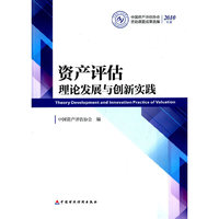 资产评估理论发展与创新实践