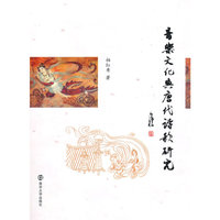 音乐文化与唐代诗歌研究