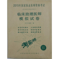 临床助理医师模拟试卷-(医学综合笔试部分)-赠300元京师网校学习卡