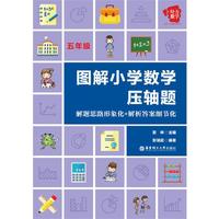给力数学——图解小学数学压轴题：解题思路形象化+解析答案细节化（五年级）