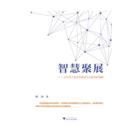 智慧聚展-企业基于商业和创新生态体系的战略