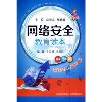 中小学教辅图书全场满39减9，满99减29，满199减59，满299减99.详情点击>> 网络安全教育读本·中学卷