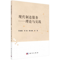 现代制造服务-理论与实践
