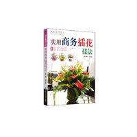 花艺系列丛书：实用商务插花技法