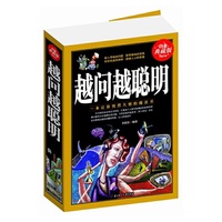 越问越聪明