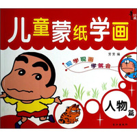 儿童蒙纸学画（人物篇）