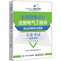 专业考试-全国勘察设计注册电气工程师执业资格考试题库-(发输变电-含历年真题