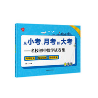 从小考、月考到大考——名校初中数学试卷集：每周过关+每月检测+期中期末（七年级）