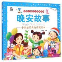 晚安故事-中国经典的珍藏读本