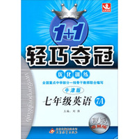 2014秋·1+1轻巧夺冠·优化训练：七年级英语（全，牛津7A）（银版卓越版）