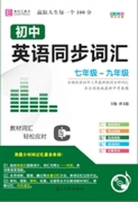 初中英语同步词汇