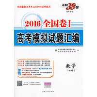 天利38套（2016）全国卷Ⅰ高考模拟试题汇编--数学（理科）