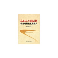 高职高专国际化教育进程及发展模式